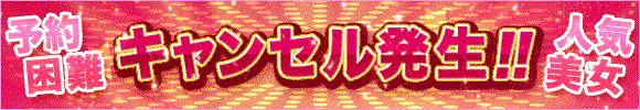 キャンセル発生